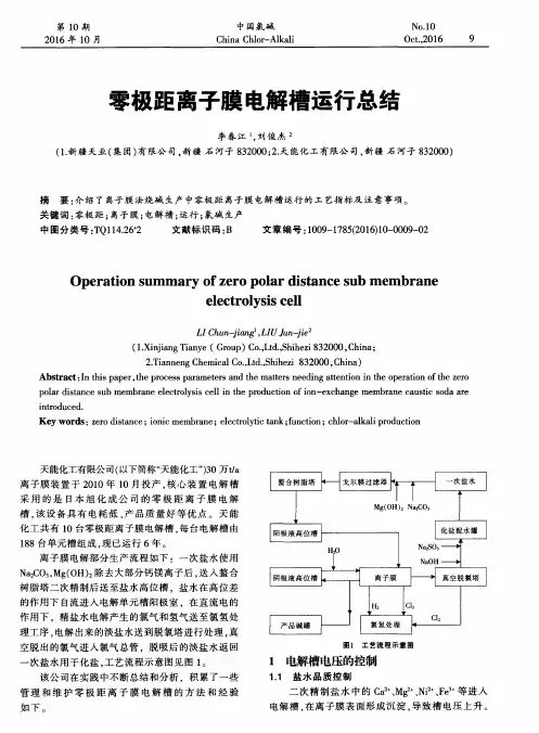零极距离子膜电解槽运行总结