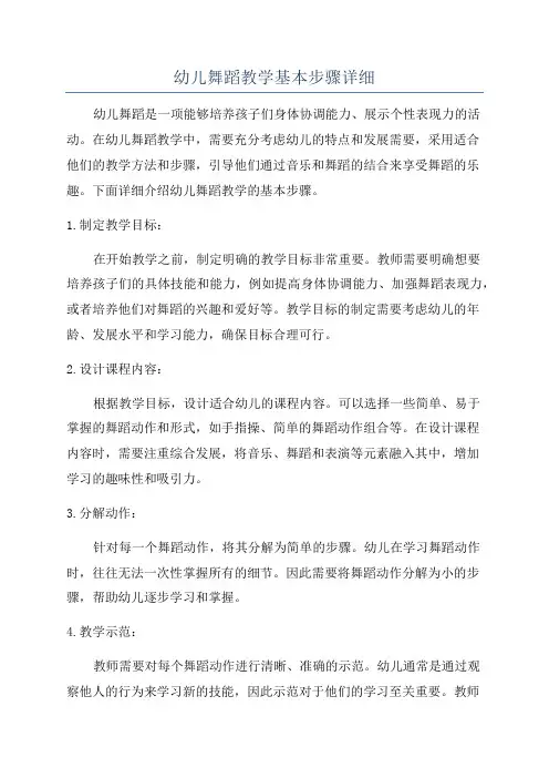 幼儿舞蹈教学基本步骤详细