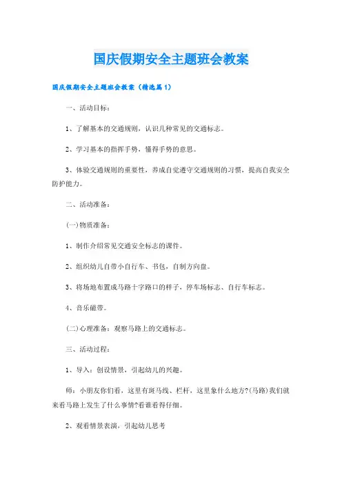 国庆假期安全主题班会教案(1).doc