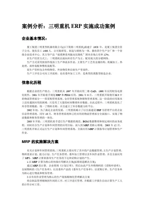 三明重工集团ERP实施案例