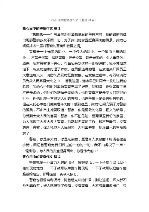 我心目中的警察作文（通用40篇）
