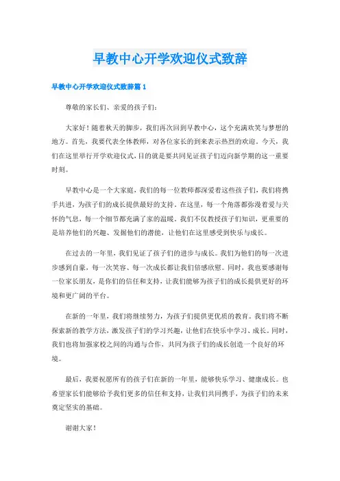 早教中心开学欢迎仪式致辞