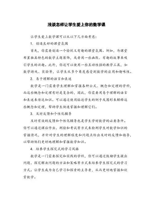 浅谈怎样让学生爱上你的数学课