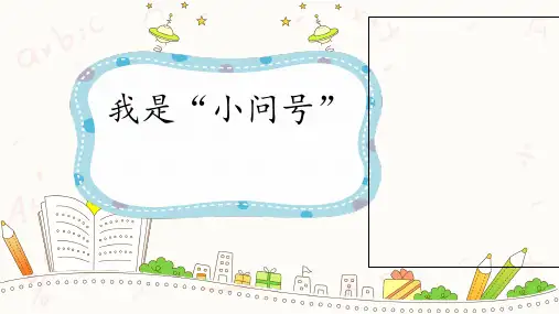 心理健康课《我是“小问号”》