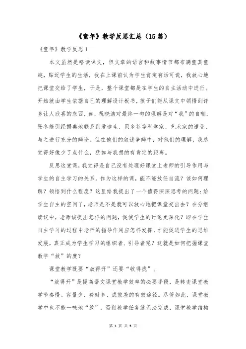 《童年》教学反思汇总(15篇)