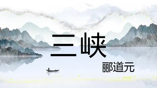 《三峡》课件(共60张ppt)