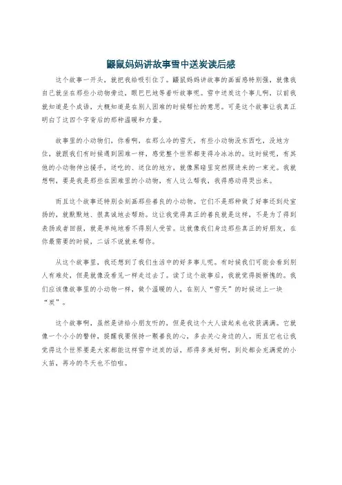 鼹鼠妈妈讲故事雪中送炭读后感