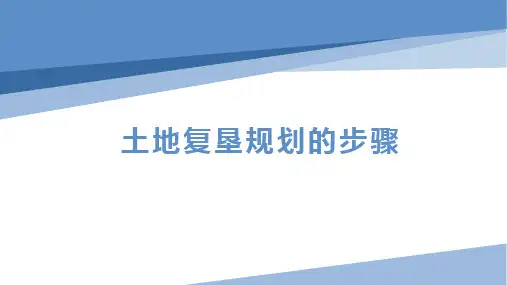 土地复垦规划的步骤