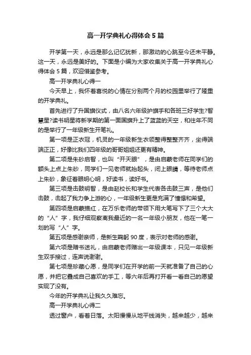 高一开学典礼心得体会5篇
