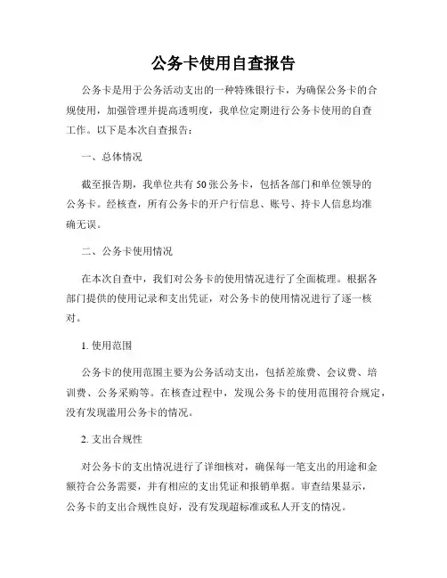 公务卡使用自查报告