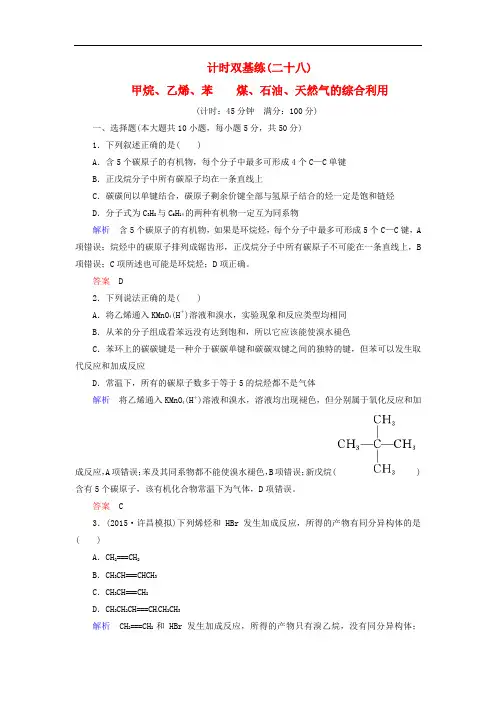 高考化学一轮复习 第9章 有机化合物 计时双基练28 甲烷、乙烯、苯 煤、石油、天然气的综合利用 新人教版