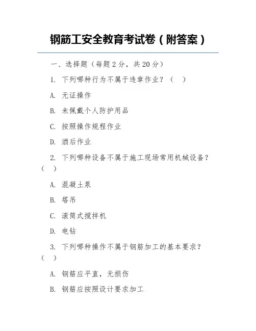 钢筋工安全教育考试卷(附答案)