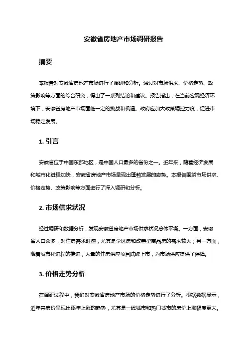 2024年安徽省房地产市场调研报告