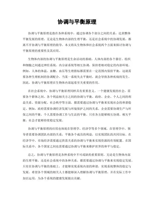 协调与平衡原理