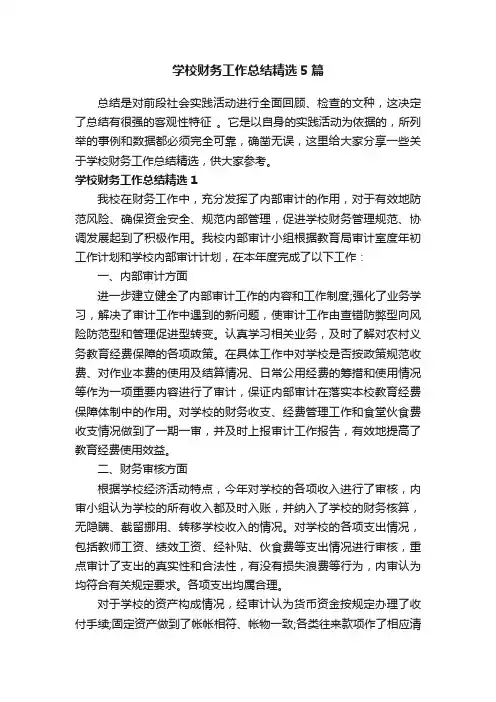 学校财务工作总结精选5篇