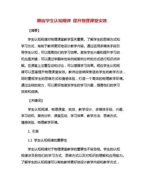 顺应学生认知规律 提升物理课堂实效