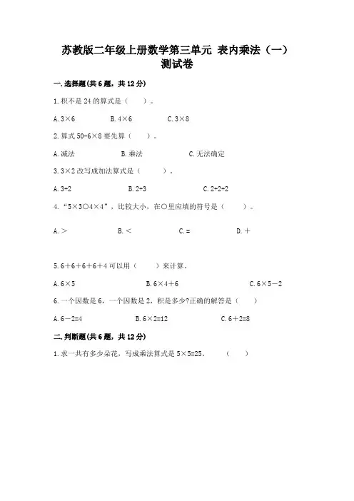 苏教版二年级上册数学第三单元 表内乘法(一) 测试卷(易错题)