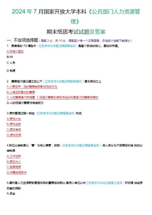 2024年7月国家开放大学本科《公共部门人力资源管理》期末纸质考试试题及答案.docx
