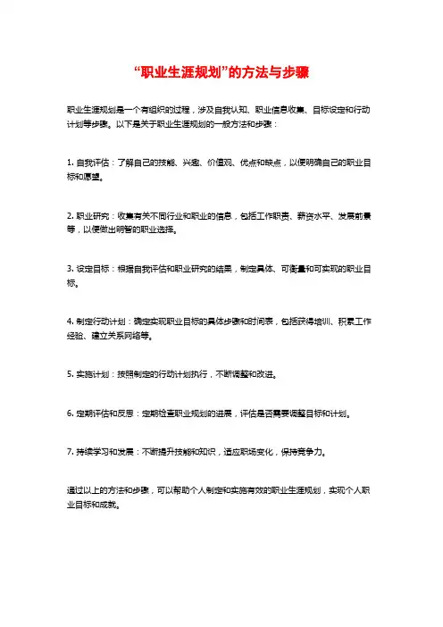 “职业生涯规划”的方法与步骤
