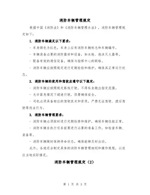 消防车辆管理规定(3篇)