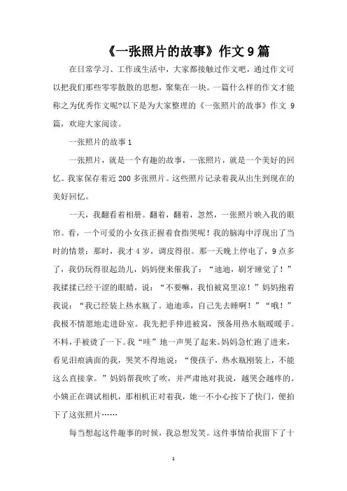 《一张照片的故事》作文9篇（精编版）