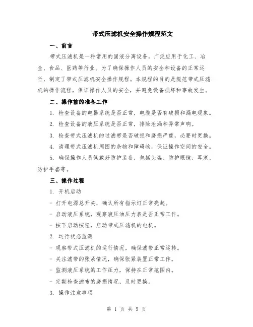 带式压滤机安全操作规程范文（二篇）