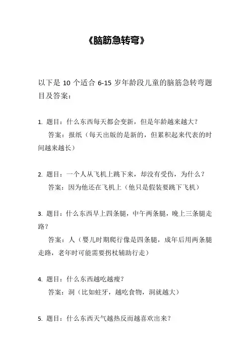 6-15岁儿童脑筋急转弯 10条 《文章尾带答案》