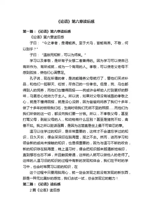 《论语》第六章读后感