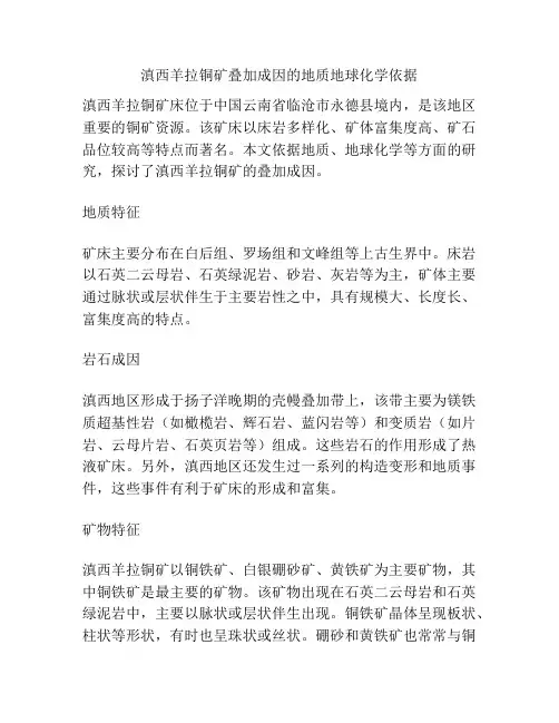 滇西羊拉铜矿叠加成因的地质地球化学依据