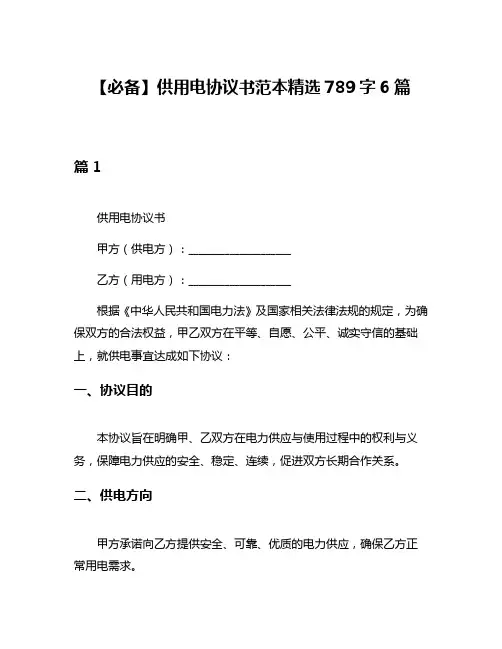 【必备】供用电协议书范本精选789字6篇