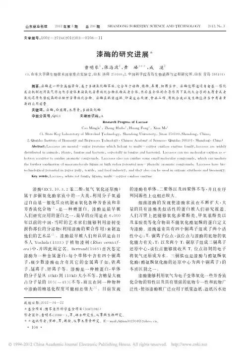 漆酶的研究进展