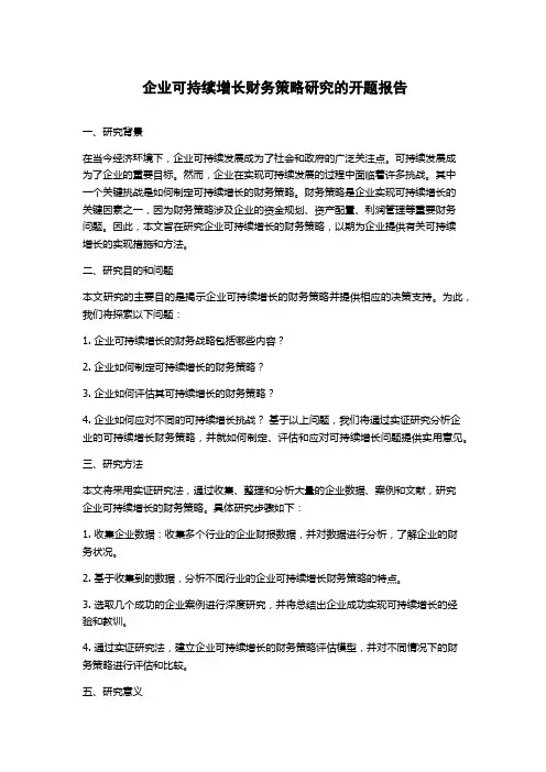 企业可持续增长财务策略研究的开题报告