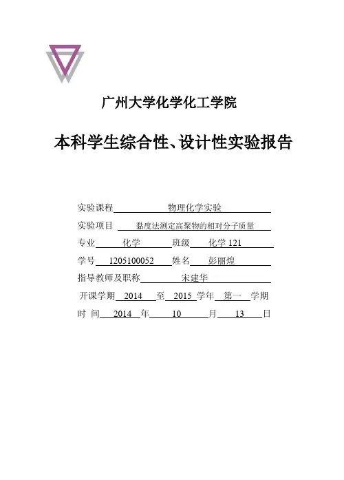 粘度法测聚乙烯醇分子量及分子构型实验报告