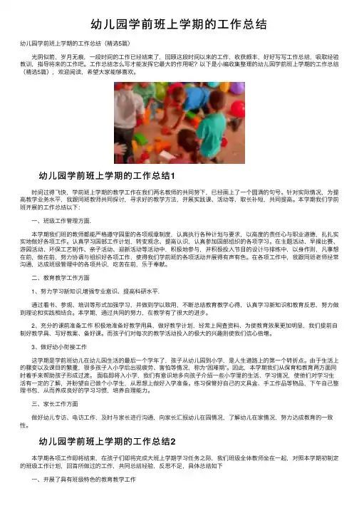 幼儿园学前班上学期的工作总结