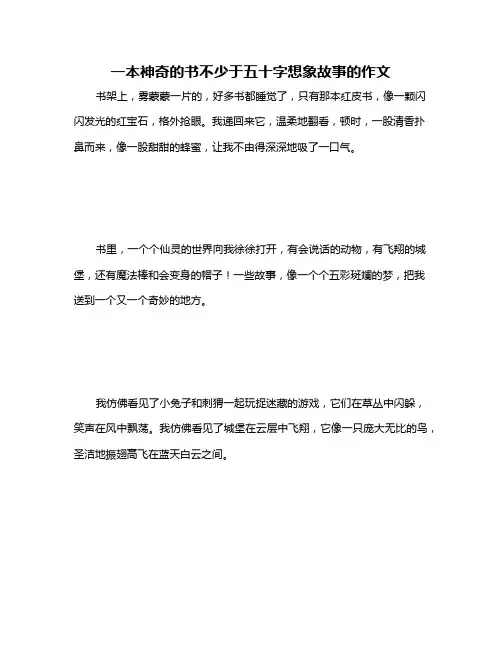 一本神奇的书不少于五十字想象故事的作文