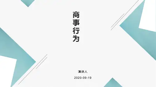 商事行为