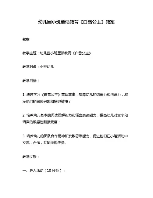 幼儿园小班童话教育《白雪公主》教案