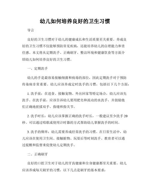 幼儿如何培养良好的卫生习惯