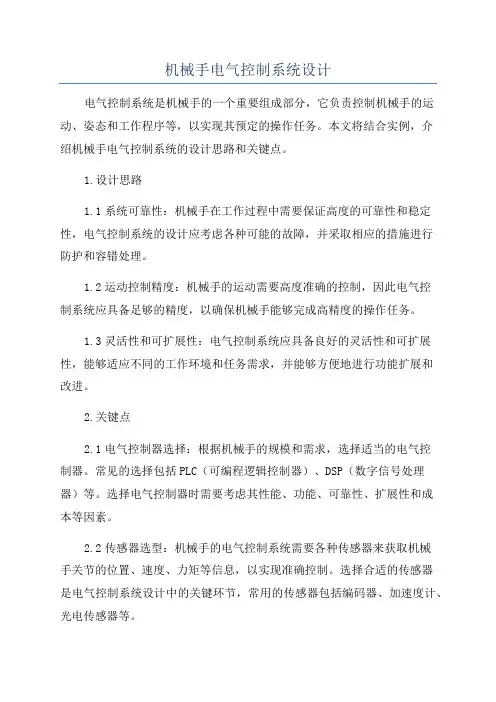 机械手电气控制系统设计