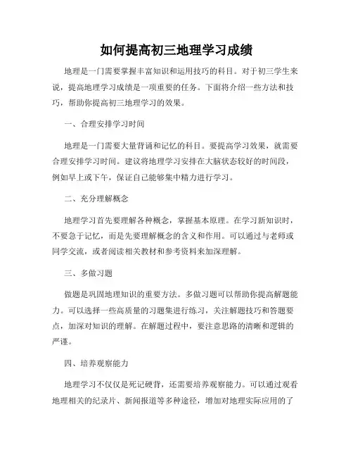 如何提高初三地理学习成绩