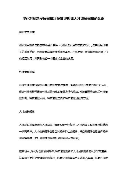 深化对创新发展规律科技管理规律人才成长规律的认识