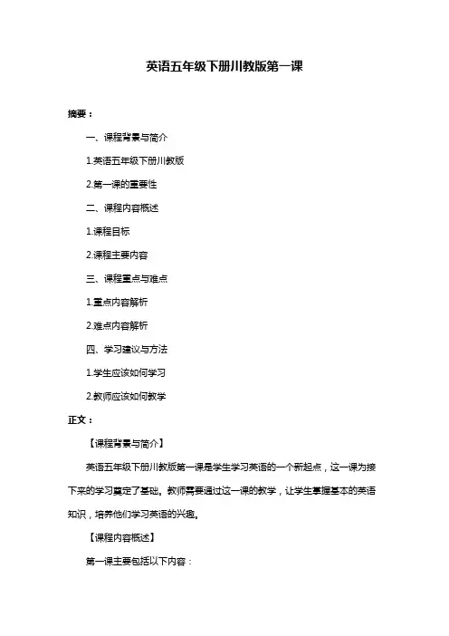 英语五年级下册川教版第一课