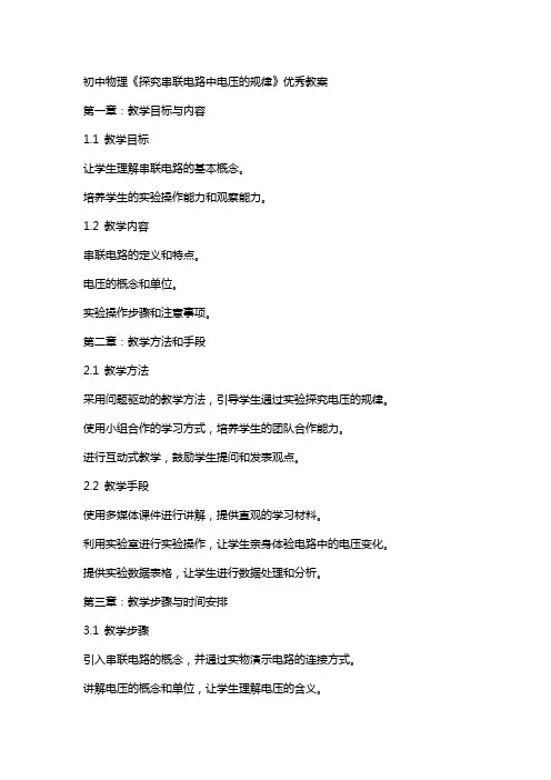 初中物理《探究串联电路中电压的规律》教案