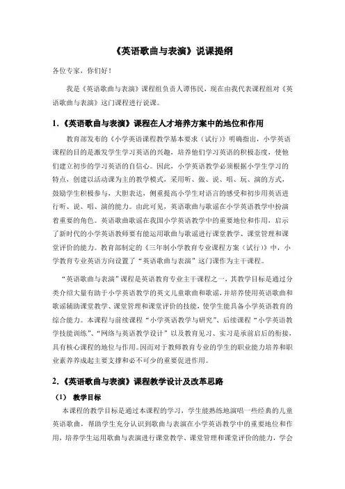 《英语歌曲与表演》说课提纲