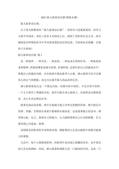 做人做事读后感(锦集9篇)