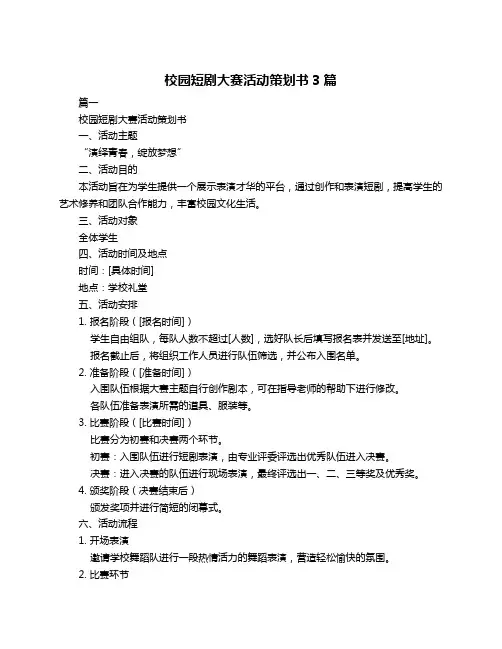 校园短剧大赛活动策划书3篇