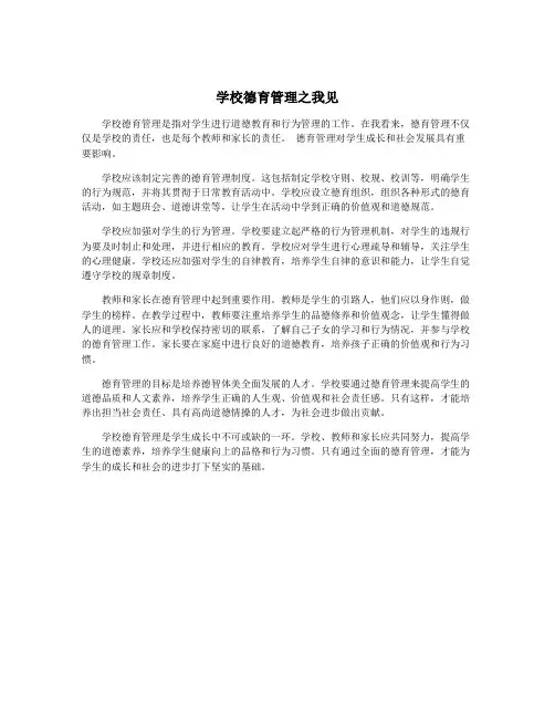 学校德育管理之我见