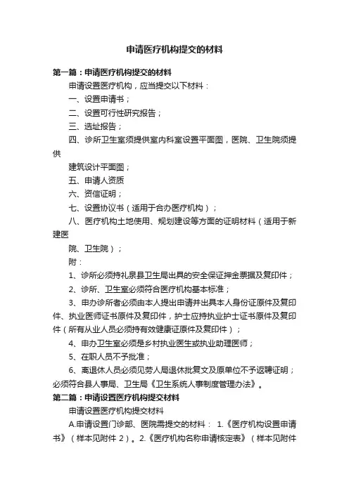 申请医疗机构提交的材料