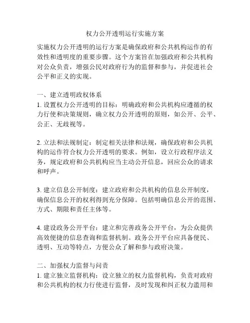 权力公开透明运行实施方案