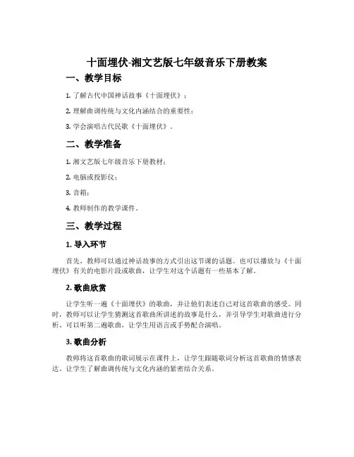 十面埋伏-湘文艺版七年级音乐下册教案